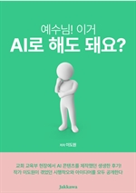 예수님! 이거 AI로 해도 돼요?