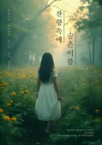 잔향속에 숨은이름