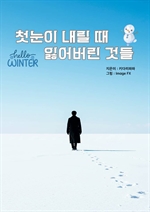 첫눈이 내릴 때 잃어버린 것들