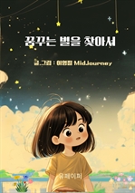 꿈꾸는 별을 찾아서