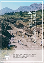 20세기 초 서양인의 서울여행기