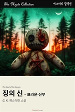 징의 신 : 브라운 신부