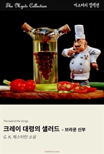 크레이 대령의 샐러드 : 브라운 신부