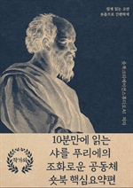 10분만에 읽는 샤를 푸리에의 조화로운 공동체