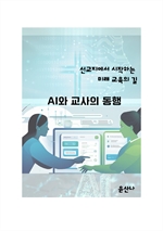 AI와 교사의 동행: 선교지에서 시작하는 미래 교육의 길