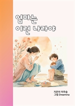 엄마는 이런 나라야