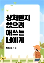 상처받지 않으려 애쓰는 너에게