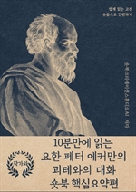 10분만에 읽는 요한 페터 에커만의 괴테와의 대화