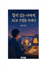 멀리 있는 너에게, AI로 수업을 건네다