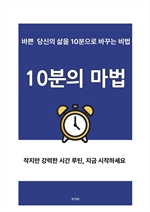 10분의 마법