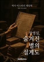 역사 게임북 장영실 숨겨진 별의 설계도