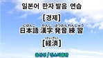 일본어 한자 발음 연습 - 경제