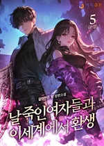 날 죽인 여자들과 이세계에서 환생 5 (완결)