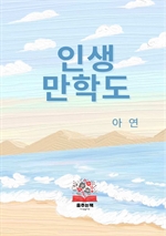 인생만학도