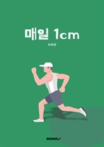 매일 1cm