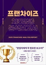대한민국 프랜차이즈 치킨 업종 분석 보고서