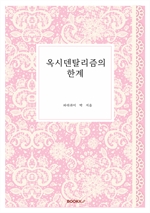 옥시덴탈리즘의 한계