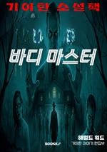 기이한 소설책 : 바디마스터