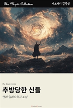 추방당한 신들