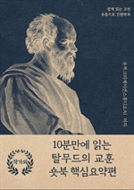 10분만에 읽는 탈무드의 교훈