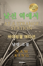 낯선 역에서 (바이링궐 에디션)