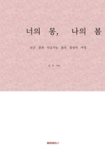 너의 몽, 나의 봄