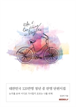 대한민국 120만명 청년 중 한명 단편시집