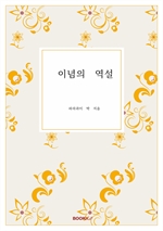 이념의 역설