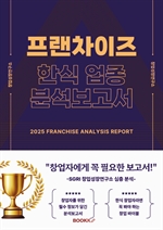 대한민국 프랜차이즈 한식 업종 분석 보고서