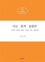 나는 혼자 놀았다