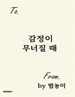 감정이 무너질 때