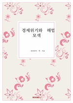 경제위기와 해법 모색