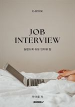 Job Interview 놀랍도록 쉬운 인터뷰 팁