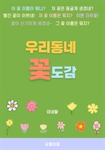 우리동네 꽃도감