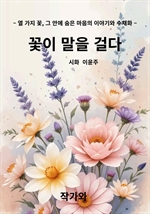꽃이 말을 걸다
