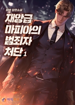 재앙급 마피아의 범죄자 처단 1