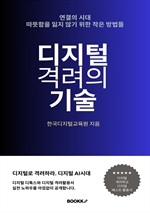 디지털 격려의 기술