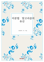 이분법 알고리즘의 유산