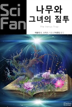 나무와 그녀의 질투