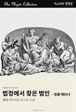 법정에서 찾은 범인 : 엉클 애브너