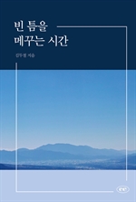 빈 틈을 메꾸는 시간