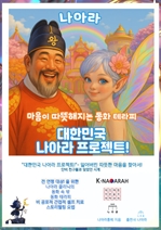 대한민국 나아라 프로젝트 -잃어버린 따뜻한 마음을 찾아서