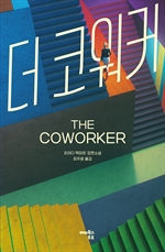 더 코워커