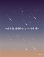 10년 후를 결정하는 단 하나의 태도
