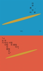 아무튼, 인터뷰