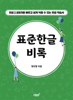표준한글 비록