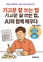 기고문 잘 쓰는 법, AI와 함께 배우다.
