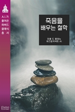 죽음을 배우는 철학