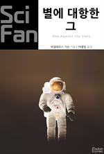 별에 대항한 그