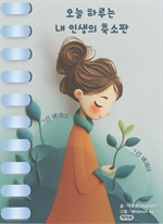 오늘 하루는 내 인생의 축소판